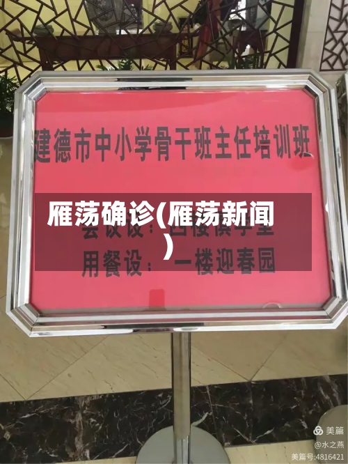 雁荡确诊(雁荡新闻)
