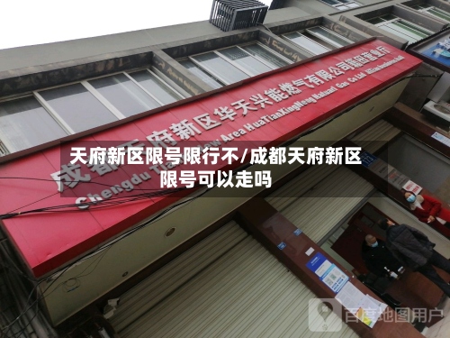天府新区限号限行不/成都天府新区限号可以走吗