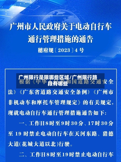 广州限行是限哪些区域/广州限行路段有哪些-第3张图片