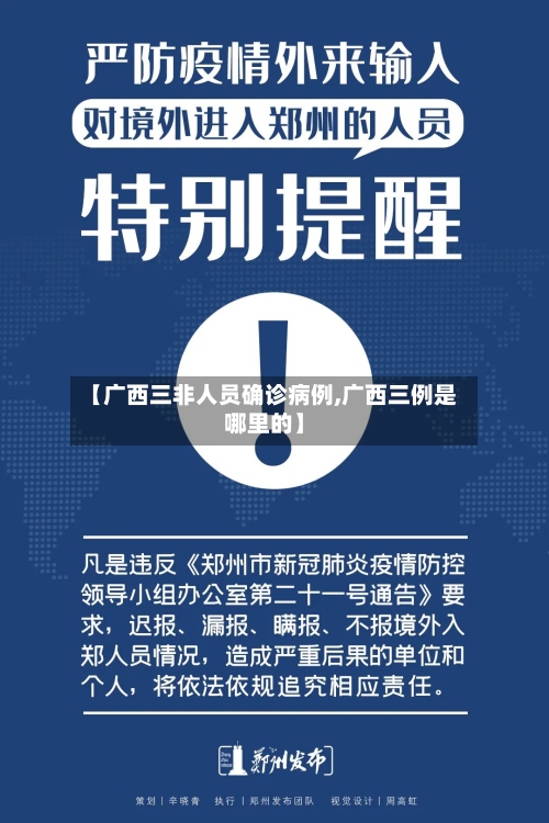 【广西三非人员确诊病例,广西三例是哪里的】