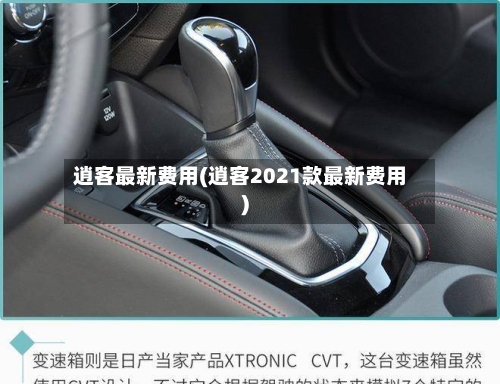 逍客最新费用(逍客2021款最新费用)-第2张图片