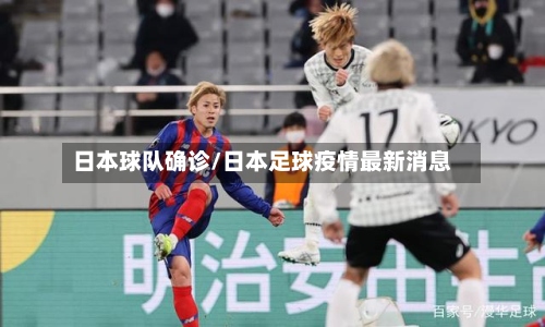 日本球队确诊/日本足球疫情最新消息