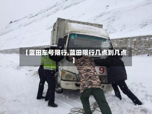 【蓝田车号限行,蓝田限行几点到几点】