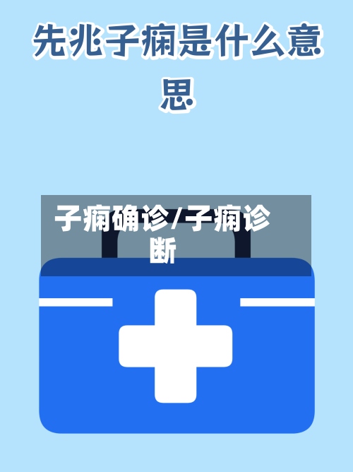 子痫确诊/子痫诊断-第2张图片