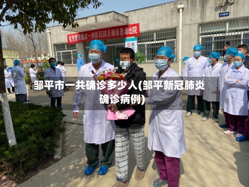 邹平市一共确诊多少人(邹平新冠肺炎确诊病例)-第2张图片