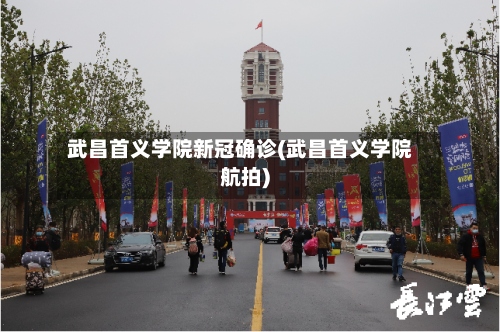 武昌首义学院新冠确诊(武昌首义学院航拍)