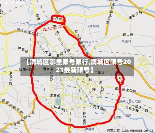 【满城区哪里限号限行,满城区限号2021最新限号】-第3张图片