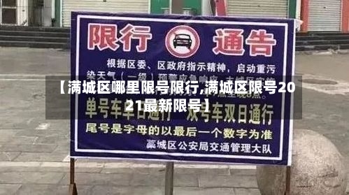 【满城区哪里限号限行,满城区限号2021最新限号】-第2张图片