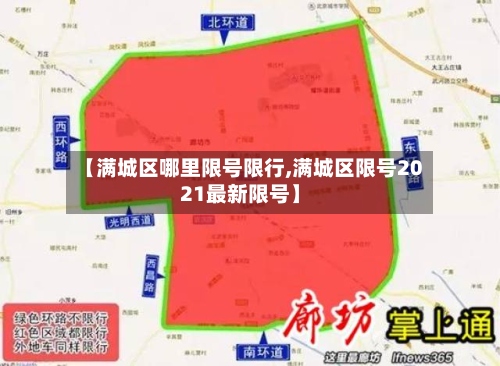 【满城区哪里限号限行,满城区限号2021最新限号】