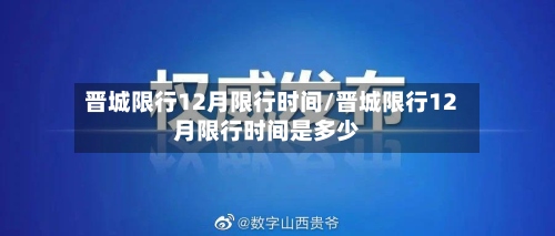 晋城限行12月限行时间/晋城限行12月限行时间是多少-第2张图片