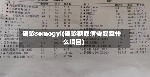 确诊somogyi(确诊糖尿病需要查什么项目)