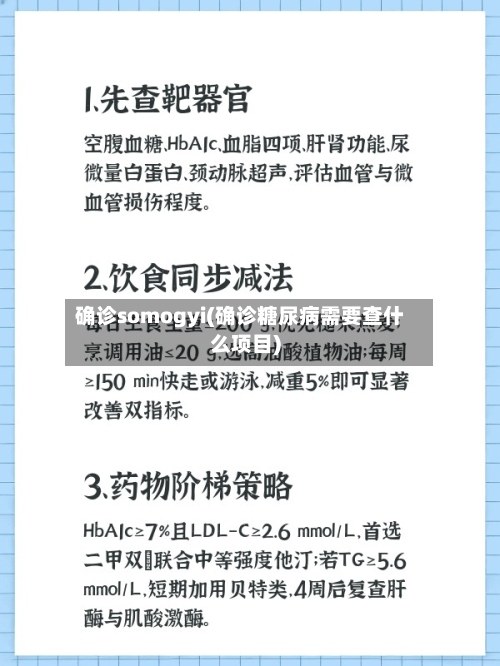 确诊somogyi(确诊糖尿病需要查什么项目)-第2张图片