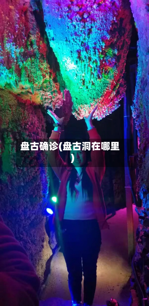 盘古确诊(盘古洞在哪里)-第3张图片