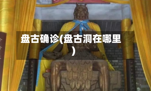 盘古确诊(盘古洞在哪里)