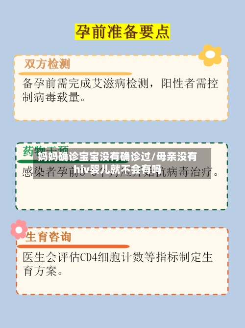 妈妈确诊宝宝没有确诊过/母亲没有hiv婴儿就不会有吗-第3张图片