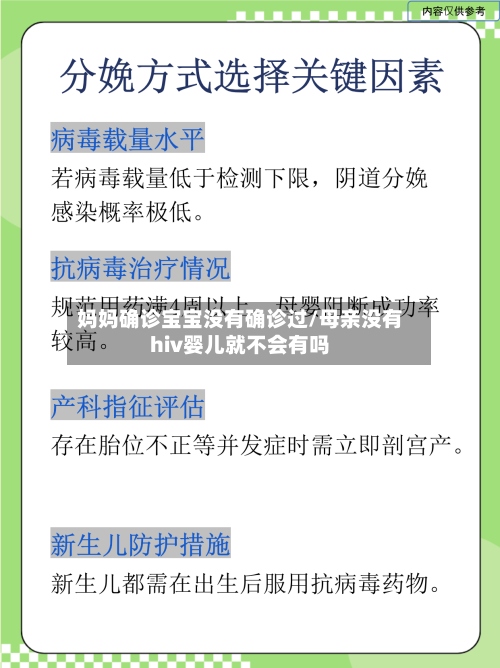 妈妈确诊宝宝没有确诊过/母亲没有hiv婴儿就不会有吗