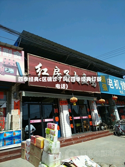 四季经典c区确诊了吗(四季经典订餐电话)-第2张图片