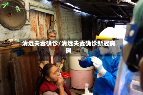 清远夫妻确诊/清远夫妻确诊新冠病例-第3张图片