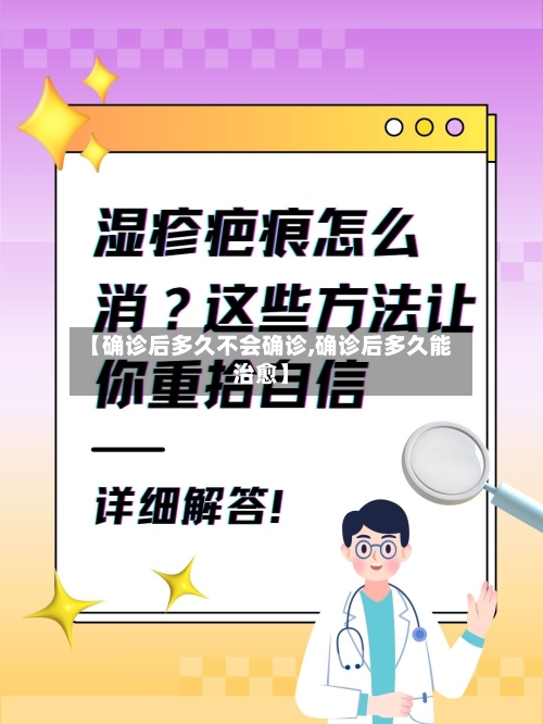 【确诊后多久不会确诊,确诊后多久能治愈】