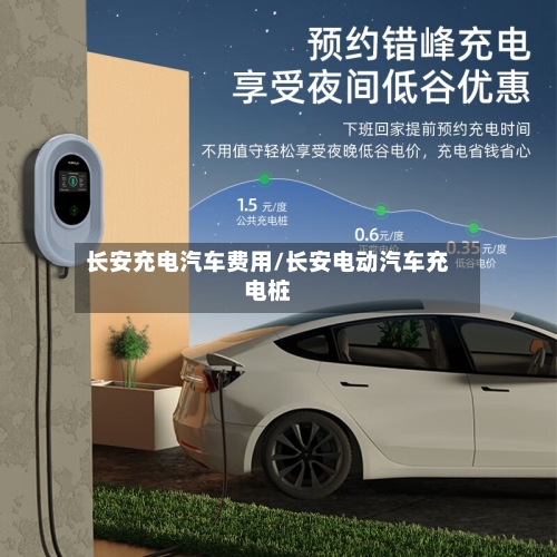 长安充电汽车费用/长安电动汽车充电桩-第2张图片