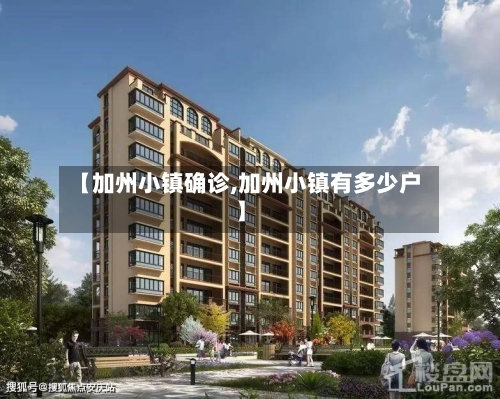 【加州小镇确诊,加州小镇有多少户】