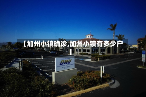 【加州小镇确诊,加州小镇有多少户】-第2张图片