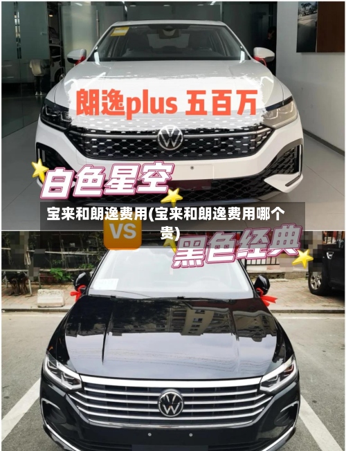 宝来和朗逸费用(宝来和朗逸费用哪个贵)-第3张图片