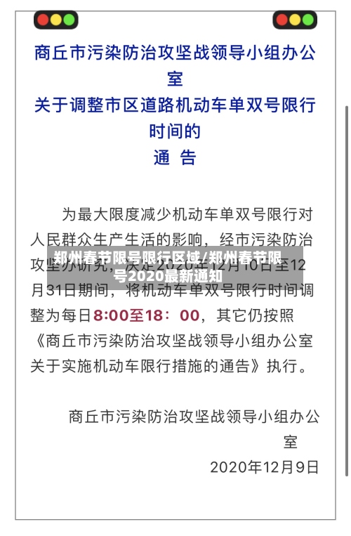 郑州春节限号限行区域/郑州春节限号2020最新通知-第2张图片