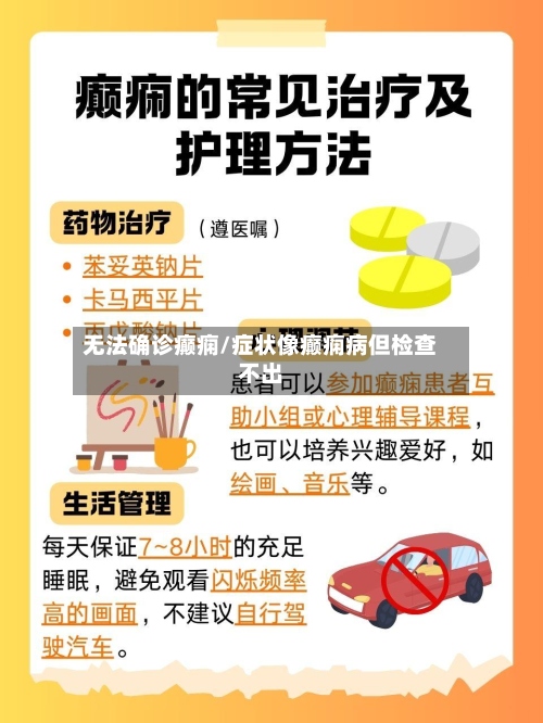无法确诊癫痫/症状像癫痫病但检查不出-第2张图片