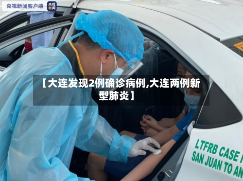 【大连发现2例确诊病例,大连两例新型肺炎】