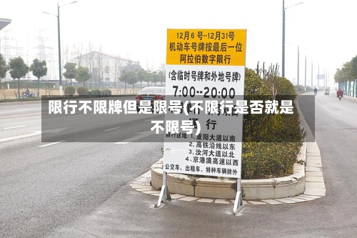 限行不限牌但是限号(不限行是否就是不限号)