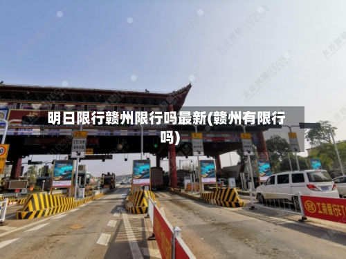 明日限行赣州限行吗最新(赣州有限行吗)