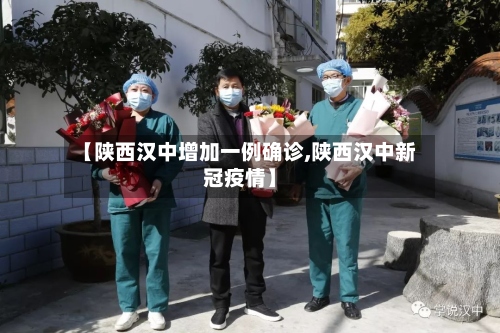 【陕西汉中增加一例确诊,陕西汉中新冠疫情】