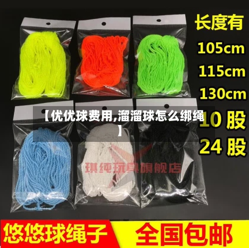 【优优球费用,溜溜球怎么绑绳】