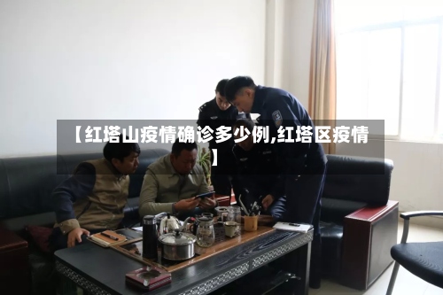 【红塔山疫情确诊多少例,红塔区疫情】