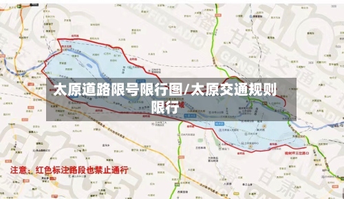 太原道路限号限行图/太原交通规则限行