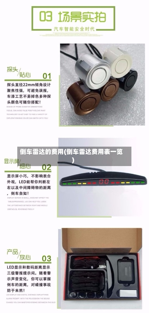 倒车雷达的费用(倒车雷达费用表一览)