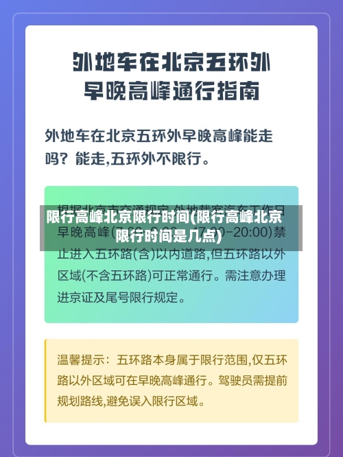 限行高峰北京限行时间(限行高峰北京限行时间是几点)