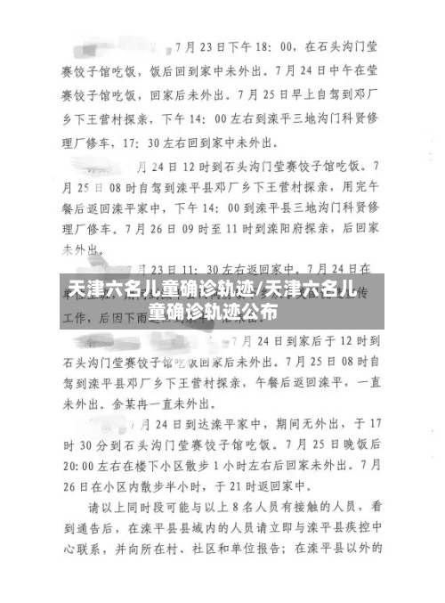 天津六名儿童确诊轨迹/天津六名儿童确诊轨迹公布