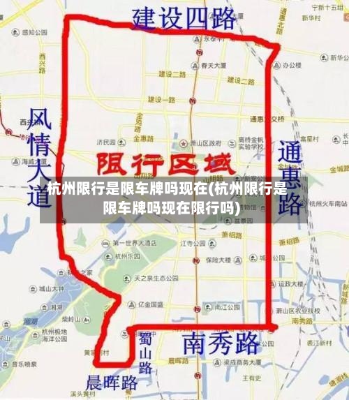 杭州限行是限车牌吗现在(杭州限行是限车牌吗现在限行吗)