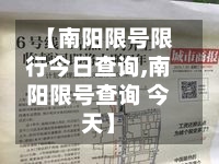 【南阳限号限行今日查询,南阳限号查询 今天】