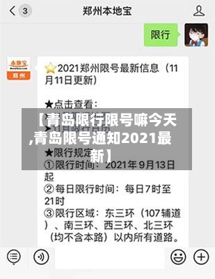 【青岛限行限号嘛今天,青岛限号通知2021最新】-第2张图片