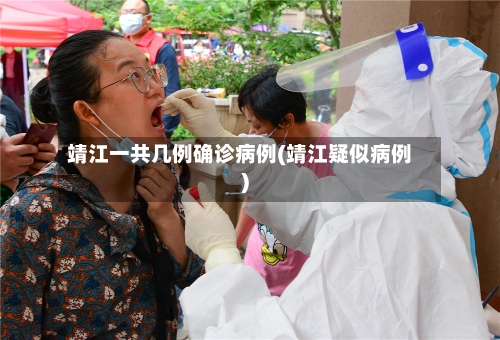 靖江一共几例确诊病例(靖江疑似病例)