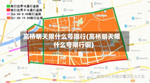 高桥明天限什么号限行(高桥明天限什么号限行啊)
