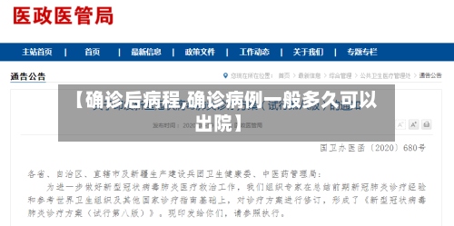 【确诊后病程,确诊病例一般多久可以出院】