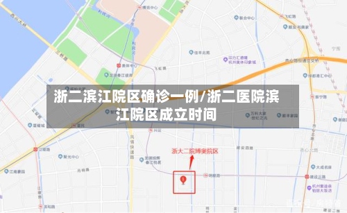 浙二滨江院区确诊一例/浙二医院滨江院区成立时间-第3张图片