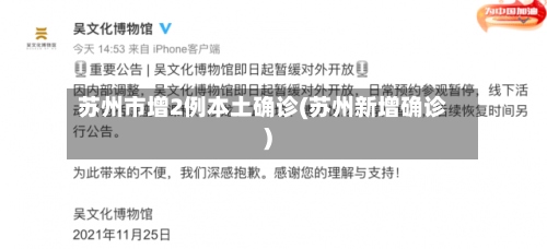 苏州市增2例本土确诊(苏州新增确诊)-第2张图片