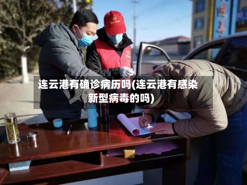 连云港有确诊病历吗(连云港有感染新型病毒的吗)-第2张图片