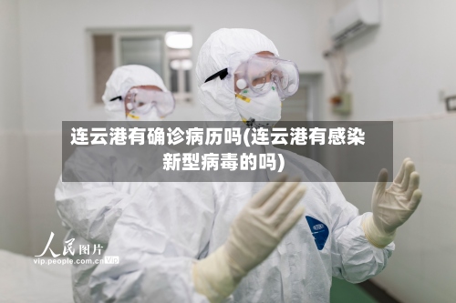 连云港有确诊病历吗(连云港有感染新型病毒的吗)