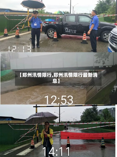 【郑州汛情限行,郑州汛情限行最新消息】-第2张图片